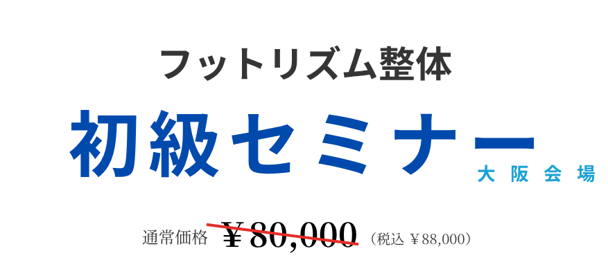 【フットリズム整体】初級セミナー 大阪会場 受講者募集
